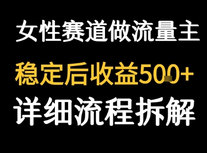 女性励志赛道做流量主 客单价高，稳定后每日5张-创领云聚