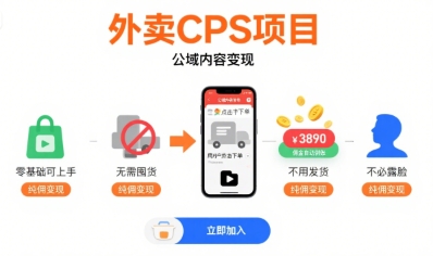 外卖CPS项目，公域内容变现，零基础可上手，无需囤货、不用发货、不必露脸、纯佣变现-创领云聚