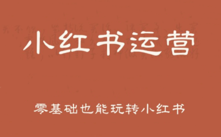 一北老师·小红书运营设计博主独立变现-创领云聚