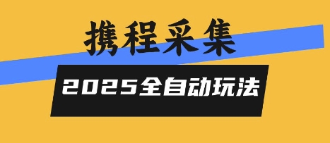 2025携程信息采集全自动玩法，高单价，零人工，全天开干【揭秘】-创领云聚