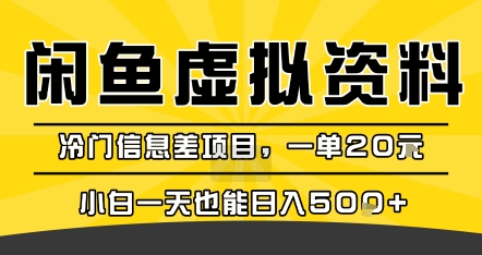 咸鱼虚拟资料变现，冷门信息差项目，一单20米，小白一天也能日入5张+-创领云聚