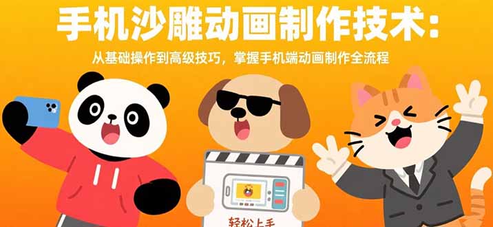 手机沙雕动画制作技术：从基础操作到高级技巧，掌握手机端动画制作全流程-创领云聚