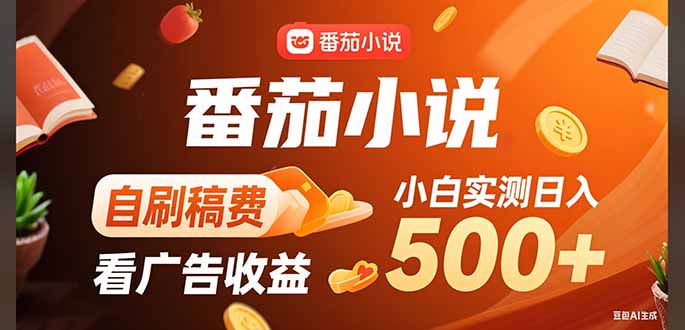 稳定3年官方番茄小说自刷稿费小白单日500+-创领云聚