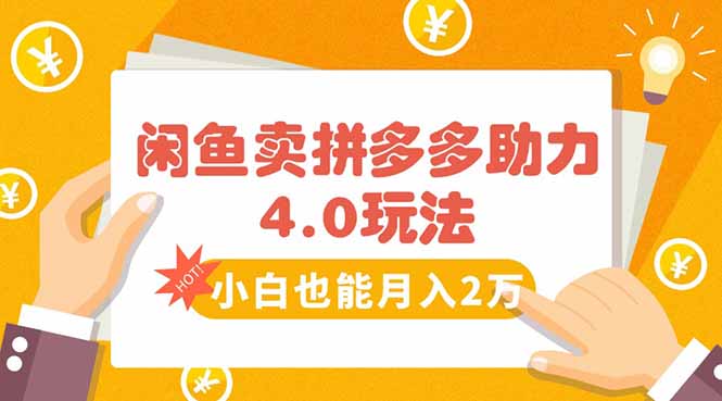 闲鱼卖拼多多助力项目4.0玩法，蓝海市场小白也能日入1000-创领云聚