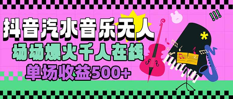 汽水音乐人无人直播，场场爆火千人在线，单场收益500+-创领云聚