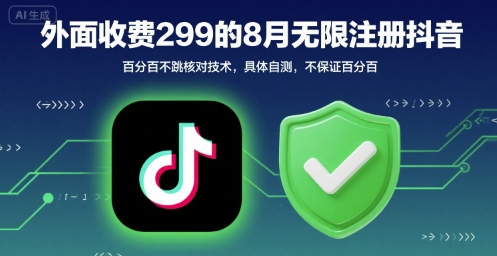 外面收299的8月无限注册抖音百分百不跳核对技术，具体自测，不保证百分百-创领云聚