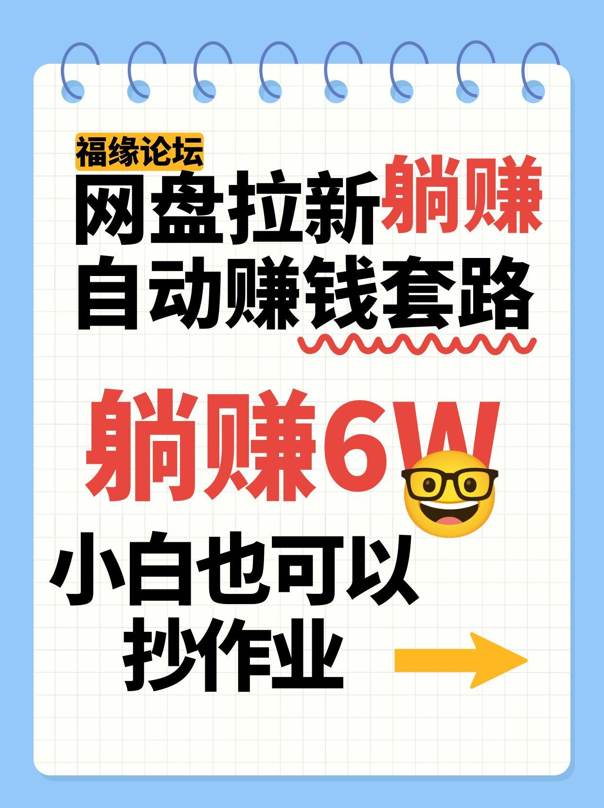 网盘拉新自动赚钱套路，几元的资料躺赚6W+，小白也可以抄作业！-创领云聚