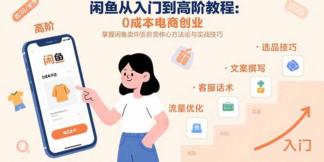 闲鱼从入门到高阶教程：0成本电商创业，掌握闲鱼卖货核心方法论与实战技巧-创领云聚