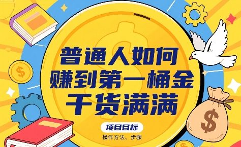 普通人如何賺到第一桶金，干货满满，操作方法及步骤-创领云聚
