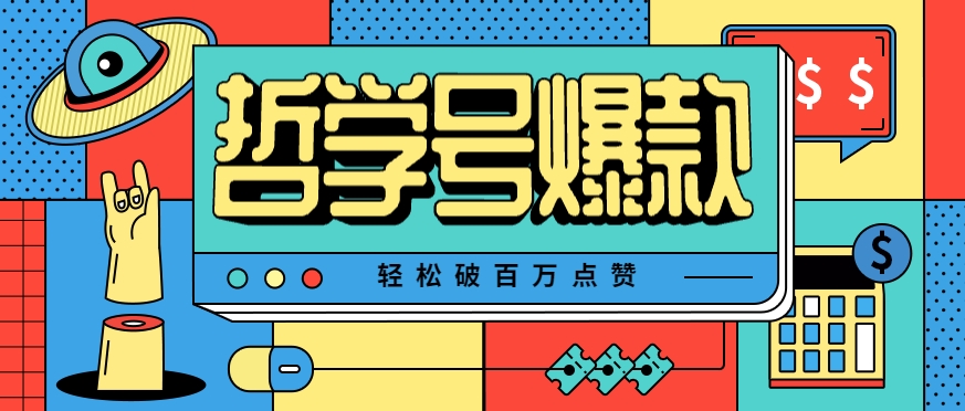 单机游戏也能玩出新花样，哲学号爆款视频轻松破百万点赞，教你快速制作爆款月入万元！-创领云聚