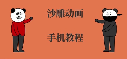 手机沙雕动画制作，全流程制作，入门到精通-创领云聚