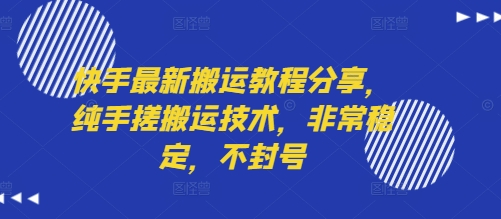 快手最新搬运教程分享，纯手搓搬运技术，非常稳定，不封号-创领云聚