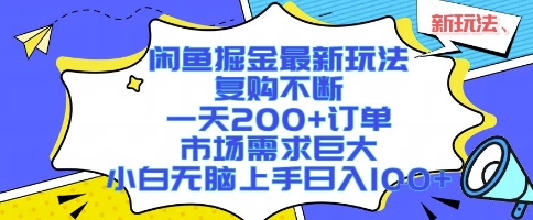 闲鱼掘金最新玩法，复购不断，一天200+订单，市场需求巨大，小白无脑上手日入1k+【揭秘】-创领云聚