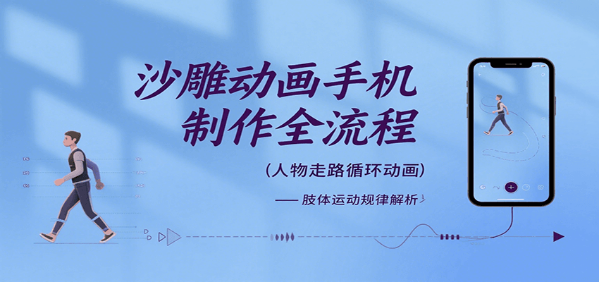沙雕动画手机制作全流程，关键帧动画、走路、表情变换、场景反向移动、车内人物添加等-创领云聚
