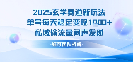 2025玄学赛道新玩法单号每天稳定变现1k+私域偷流量闷声发财-创领云聚