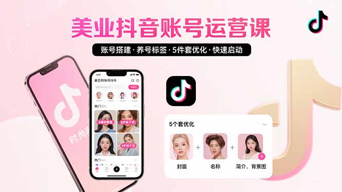 美业账号搭建，养号与标签设置，5件套优化，快速启动抖音运营-创领云聚