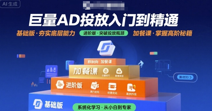 巨量AD投放入门到精通，基础版+进阶版+加餐课-创领云聚