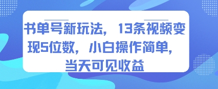 书单号新玩法，13条视频变现5位数，小白操作简单，当天可见收益-创领云聚