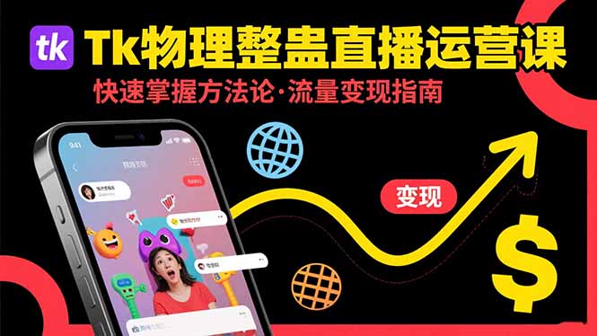 Tk物理整蛊直播跨境运营：快速掌握整蛊类直播的运营方法论，实现流量变现-创领云聚