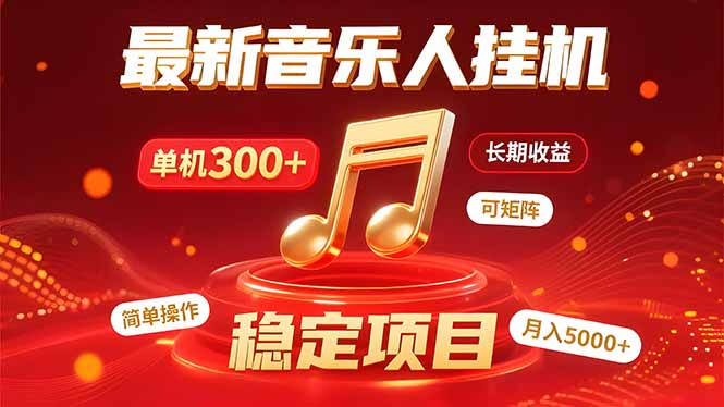 音乐挂机赚米计划｜你的碎片时间，正在变成「流动的收益」-创领云聚