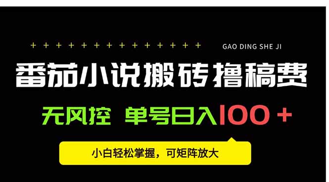 番茄小说创作人搬砖赚稿费，无风控单号日入100＋，小白轻松掌握，可矩…-创领云聚