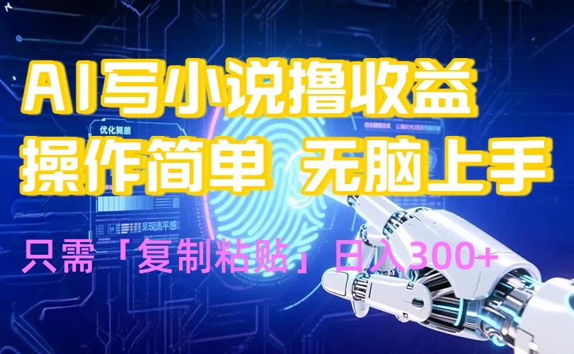 AI写小说爆火玩法，小白也能无脑操作，复制粘贴日入300+-创领云聚