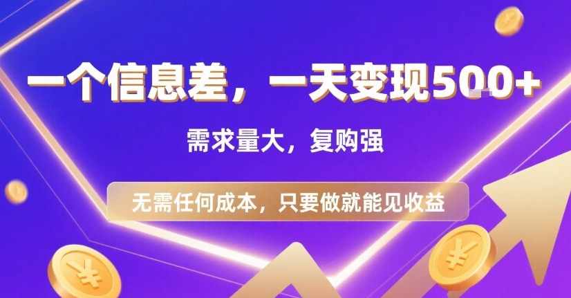 一个信息差，一天变现5张+，需求量大，复购强，无需任何成本，只要做就能见收益【揭秘】-创领云聚