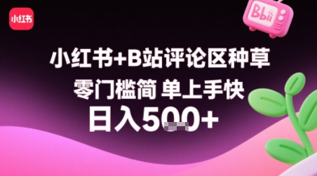 小红书+B站评论区种草，零门槛简单上手快 ，1分钟一单，只需复制粘贴评论就有钱-创领云聚