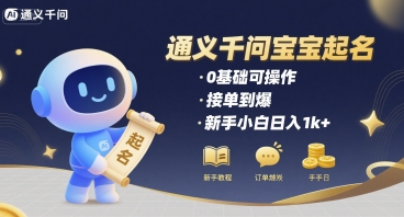 通义千问给宝宝起名 0基础可操作 接单到爆 新手小白日入1k+-创领云聚
