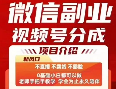 微信副业视频号分成，不直播 不卖货 不露脸，三五分钟即可完成一条作，每日收益几十、几张不等-创领云聚