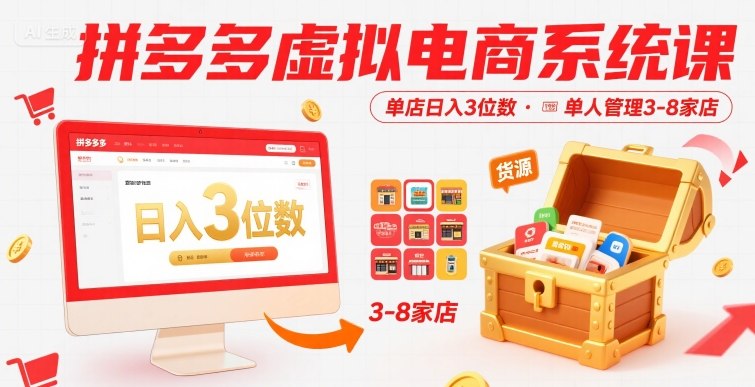 拼多多虚拟电商系统课，单店日入3位数，单人可管理3-8家店【附货源】-创领云聚