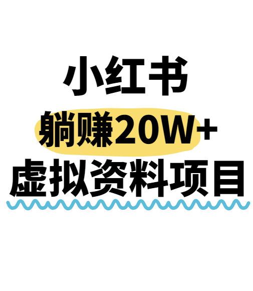 小红书操作虚拟资料，搬运工模式躺挣20W+，互联网的低成本路子！-创领云聚