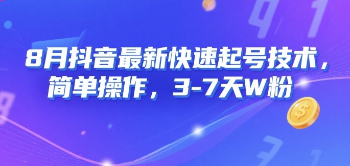 8月抖音最新快速起号技术，简单操作，3-7天1W粉-创领云聚