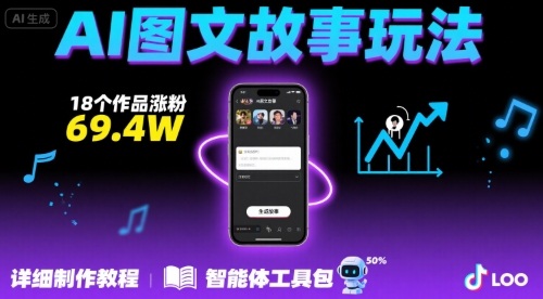 抖音爆火的ai图文故事玩法，18个作品涨粉69.4W，详细制作教程+智能体-创领云聚