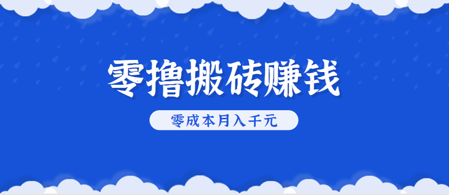 零撸搬砖，不用剪视频不用做直播，只需一部手机就能轻松月收入几千上万元-创领云聚