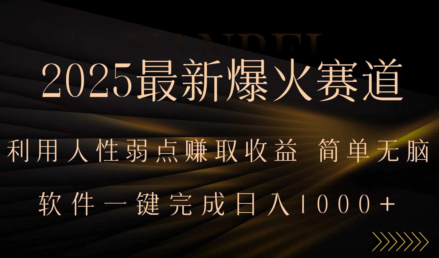 2025最新爆火赛道，利用人生弱点赚取收益，全程一键批量制作，小白轻松…-创领云聚