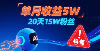单月收益5W，20天15W粉丝，AI做儿童防拐科普视频，互动超高-创领云聚