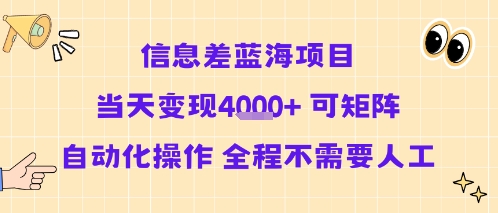 信息差蓝海项目当天变现多张 可矩阵自动化操作 全程不需要人工-创领云聚