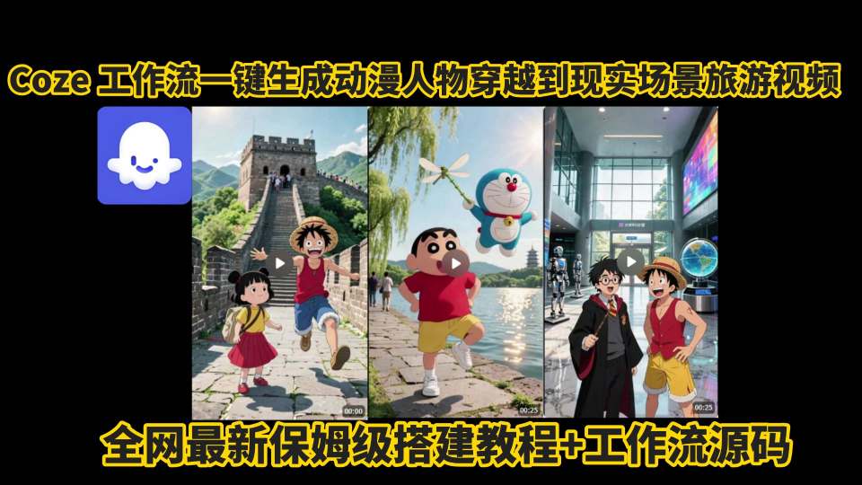 coze工作流一键生成动漫人物穿越到现实场景旅游视频，全网最新保姆级搭建教程+工作流源码-创领云聚