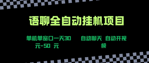 语聊自动视频自动聊天项目全新玩法，单机单窗口一天30-50+，新手看完直接上手【揭秘】-创领云聚