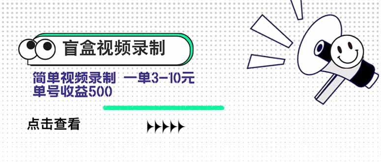 盲盒视频录制项目 简单录制视频 一单3-10元 单号收益500-创领云聚