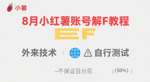 8月小红薯账号解封教程，外来技术，自行测试，不保证百分百-创领云聚