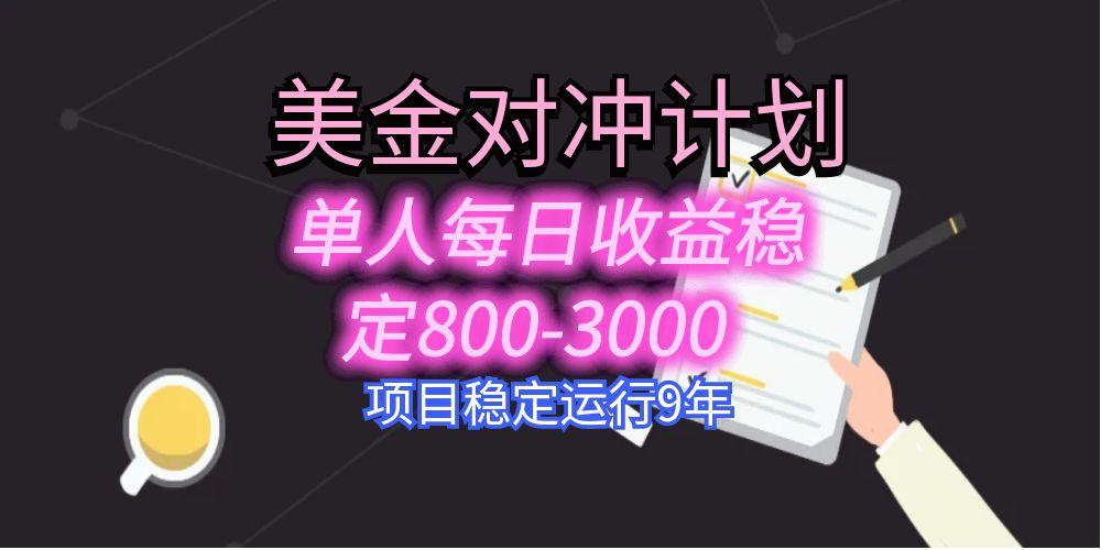 美刀掘金变现项目，单人每日收益800-3000，稳定运行8年-创领云聚