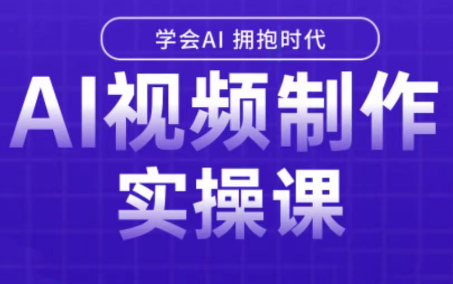 白羊老师·Ai视频制作实操课-创领云聚