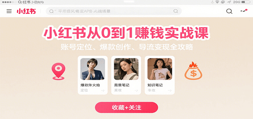 小红书从0到1赚钱实战课：账号定位、 爆款创作 、导流变现全攻略-创领云聚