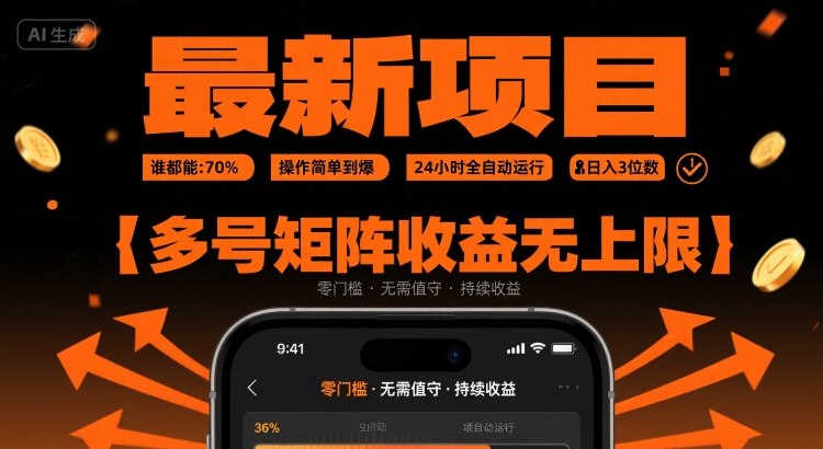 最新挂G项目：谁都能做，操作简单到爆，24 小时全自动运行，日入3位数，多号矩阵收益无上限【揭秘】-创领云聚