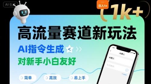 日入1k+的高流量赛道新玩法，AI指令生成，对新手小白友好【附带指令词】-创领云聚