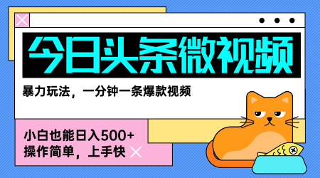 今日头条AI微视频玩法，最新前沿变现玩法拆解，零门槛，新手轻松日入5张-创领云聚