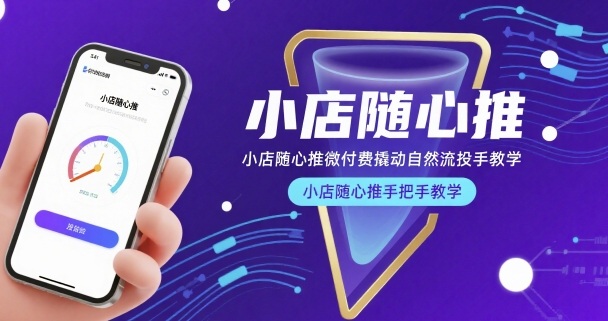 小店随心推微付费撬动自然流投手教学，小店随心推手把手教学-创领云聚