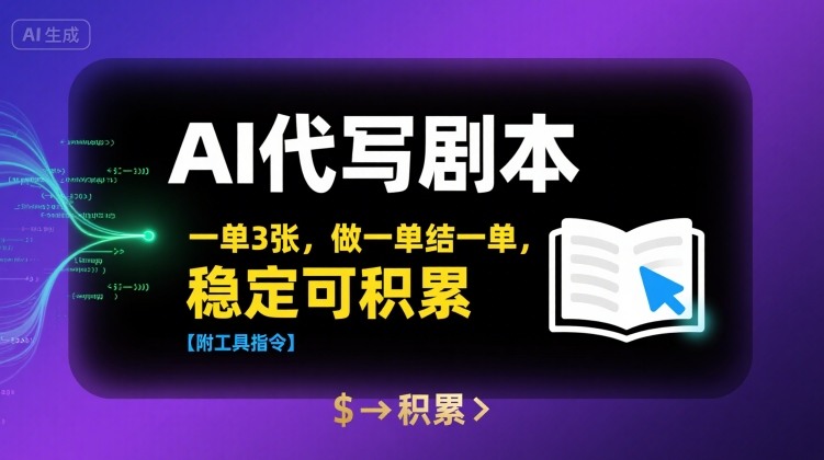 AI代写剧本，一单3张，做一单结一单，稳定可积累【附工具指令】-创领云聚